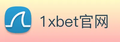 1xbet官网 logo